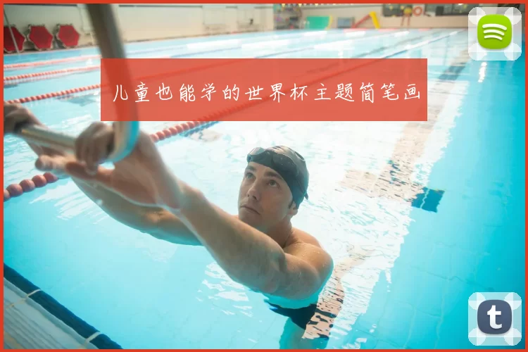儿童也能学的世界杯主题简笔画