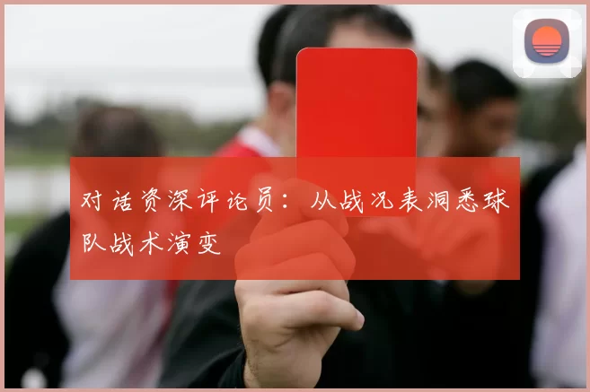 对话资深评论员：从战况表洞悉球队战术演变
