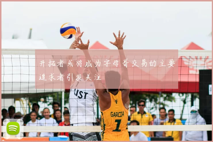 开拓者或将成为字母哥交易的主要追求者引发关注