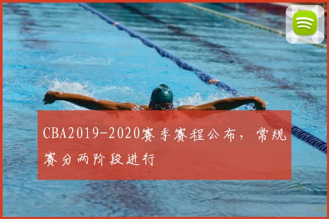 CBA2019-2020赛季赛程公布，常规赛分两阶段进行