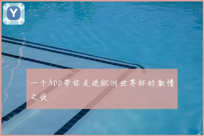 一个App带你走进欧洲世界杯的激情之夜