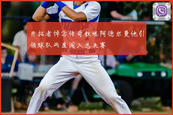 开拓者悼念传奇教练阿德尔曼他引领球队两度闯入总决赛