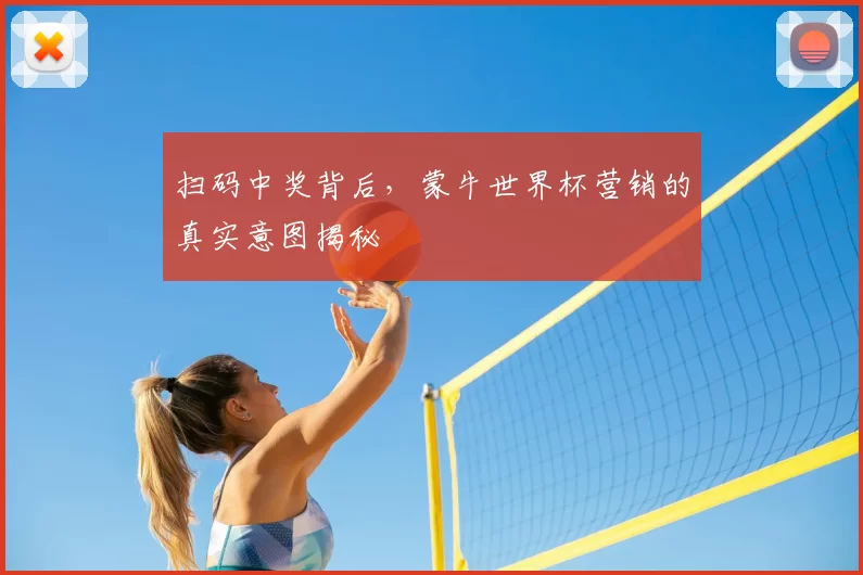 扫码中奖背后，蒙牛世界杯营销的真实意图揭秘