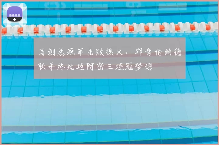 马刺总冠军击败热火，邓肯伦纳德联手终结迈阿密三连冠梦想