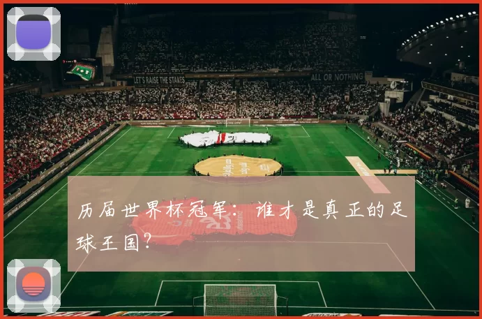 历届世界杯冠军：谁才是真正的足球王国？