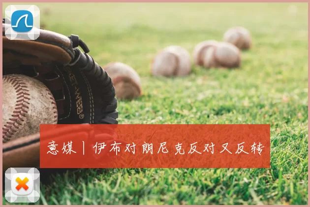 意媒丨伊布对朗尼克反对又反转