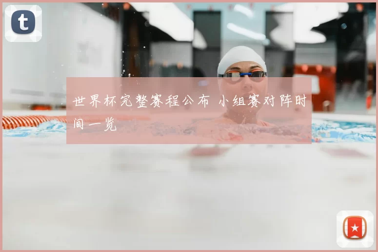 世界杯完整赛程公布 小组赛对阵时间一览