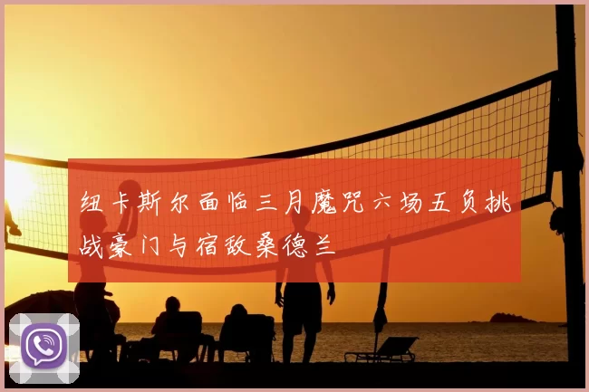 纽卡斯尔面临三月魔咒六场五负挑战豪门与宿敌桑德兰