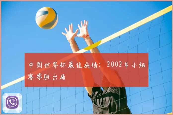 中国世界杯最佳成绩：2002年小组赛零胜出局