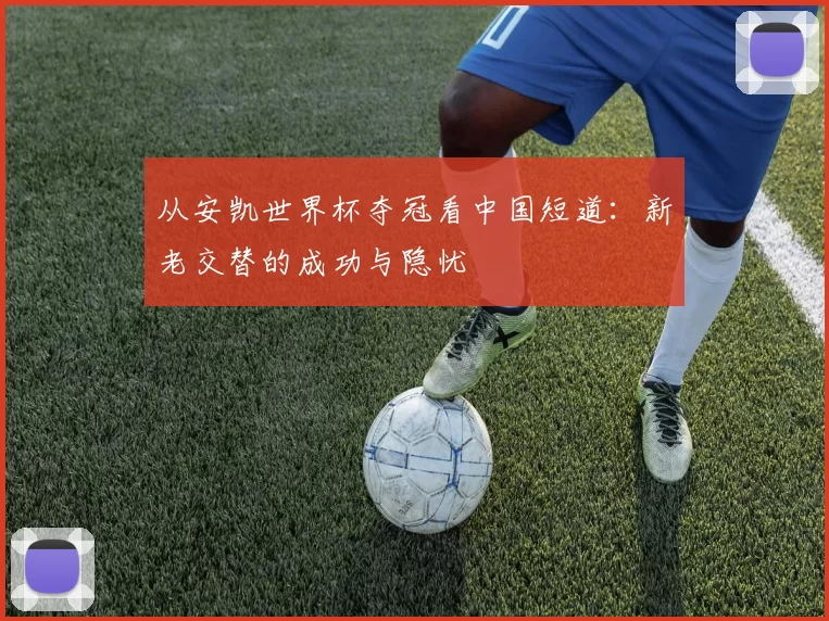 从安凯世界杯夺冠看中国短道：新老交替的成功与隐忧