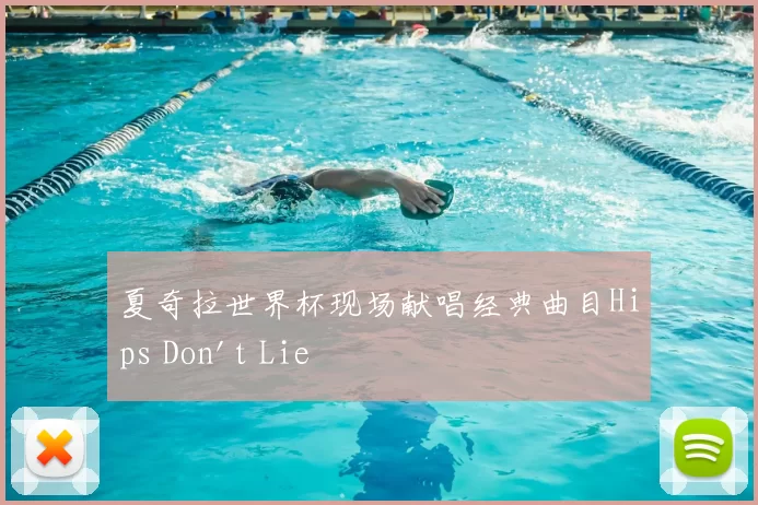 夏奇拉世界杯现场献唱经典曲目Hips Don't Lie