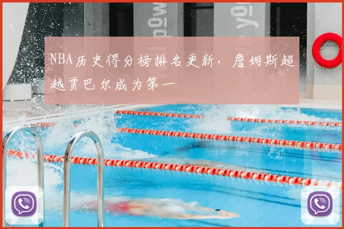 NBA历史得分榜排名更新，詹姆斯超越贾巴尔成为第一