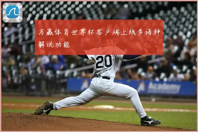 万赢体育世界杯客户端上线多语种解说功能