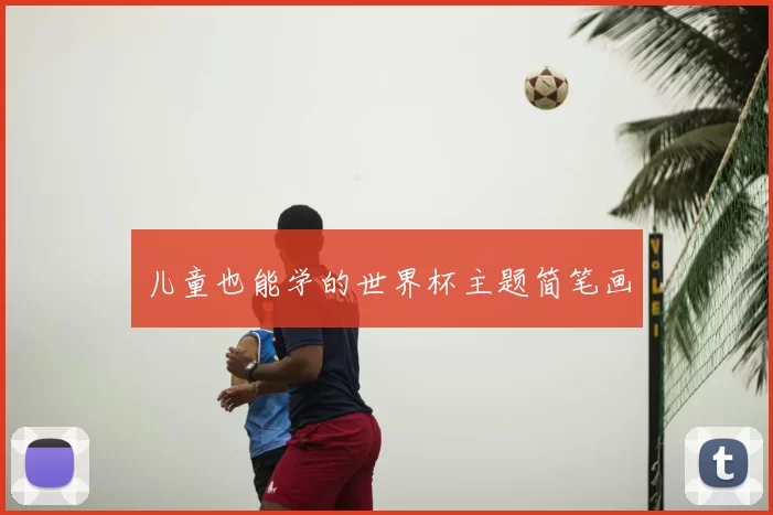 儿童也能学的世界杯主题简笔画