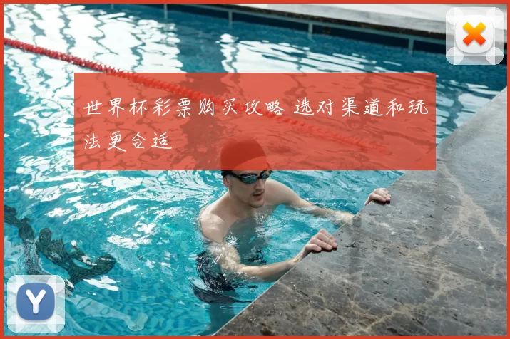 世界杯彩票购买攻略 选对渠道和玩法更合适