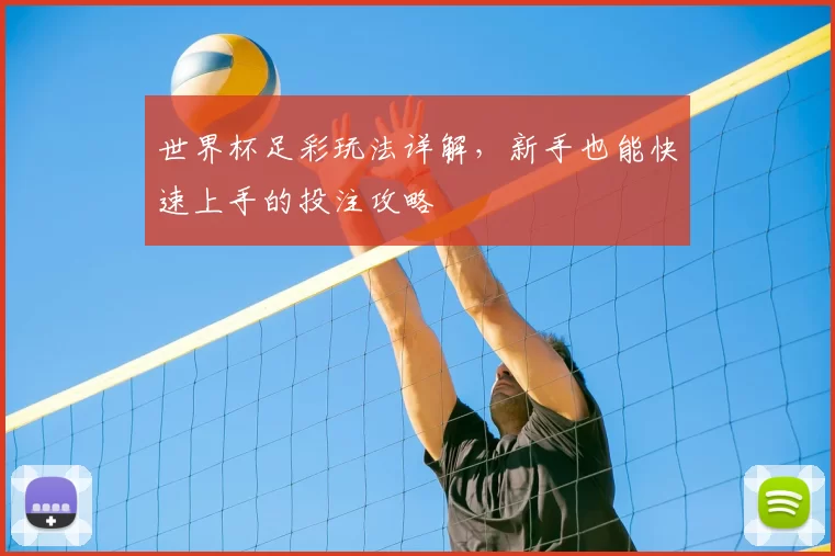世界杯足彩玩法详解，新手也能快速上手的投注攻略