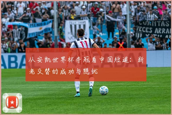 从安凯世界杯夺冠看中国短道：新老交替的成功与隐忧