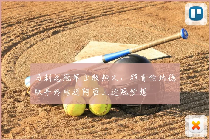 马刺总冠军击败热火，邓肯伦纳德联手终结迈阿密三连冠梦想