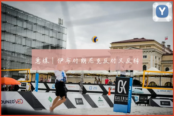 意媒丨伊布对朗尼克反对又反转