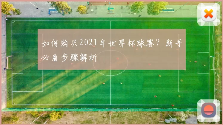 如何购买2021年世界杯球赛？新手必看步骤解析