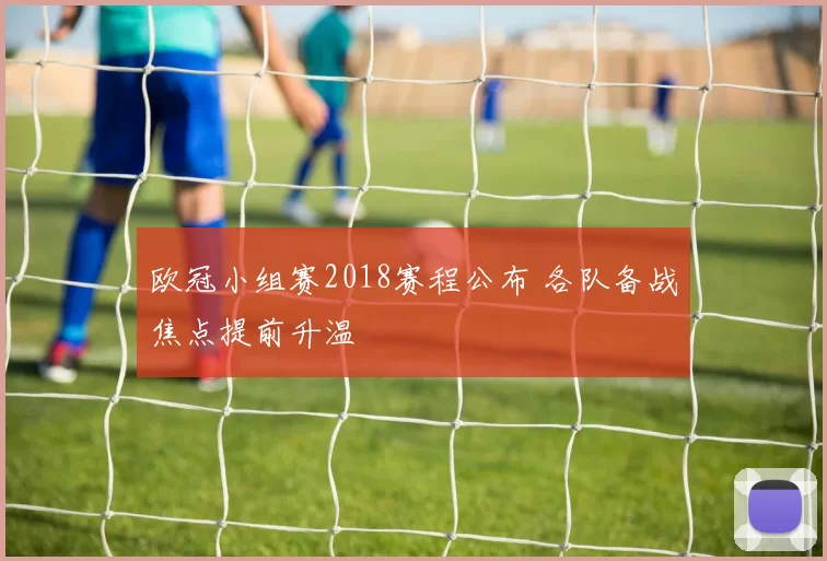 欧冠小组赛2018赛程公布 各队备战焦点提前升温