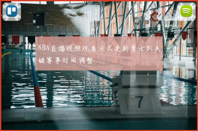 NBA直播视频观看方式更新勇士队关键赛事时间调整