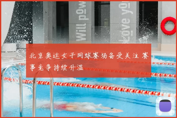 北京奥运女子网球赛场备受关注 赛事竞争持续升温