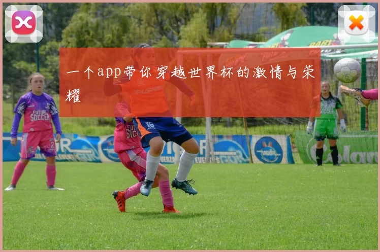 一个app带你穿越世界杯的激情与荣耀