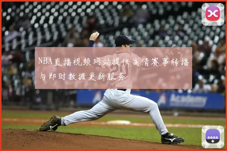 NBA直播视频网站提供高清赛事转播与即时数据更新服务