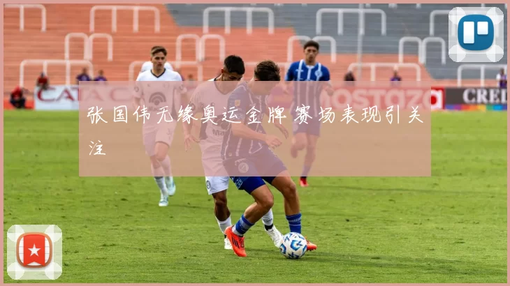 张国伟无缘奥运金牌 赛场表现引关注
