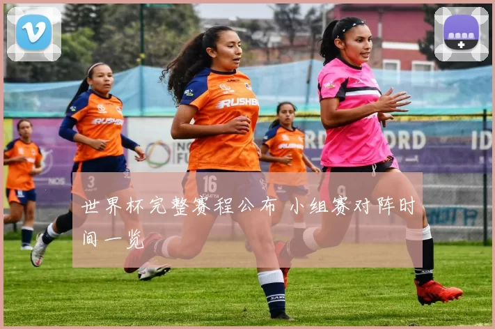世界杯完整赛程公布 小组赛对阵时间一览