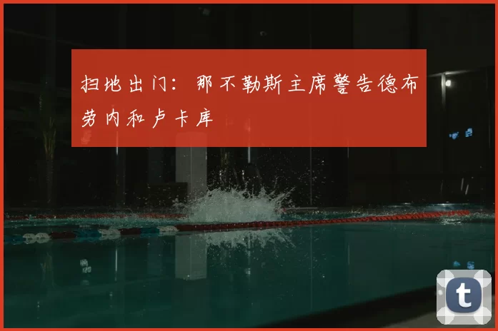 扫地出门:那不勒斯主席警告德布劳内和卢卡库