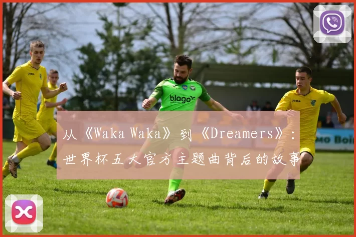 从《Waka Waka》到《Dreamers》：世界杯五大官方主题曲背后的故事